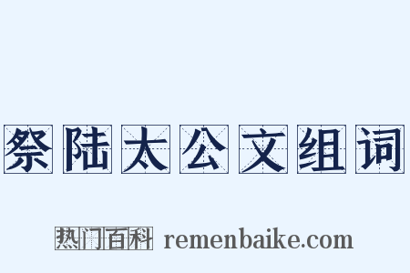 祭陆太公文组词是什么意思的图片